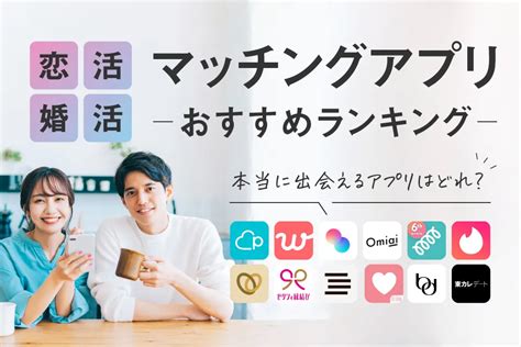 出会い系ランキング|【2024年12月】マッチングアプリ会員数ランキング！ 登録者数。